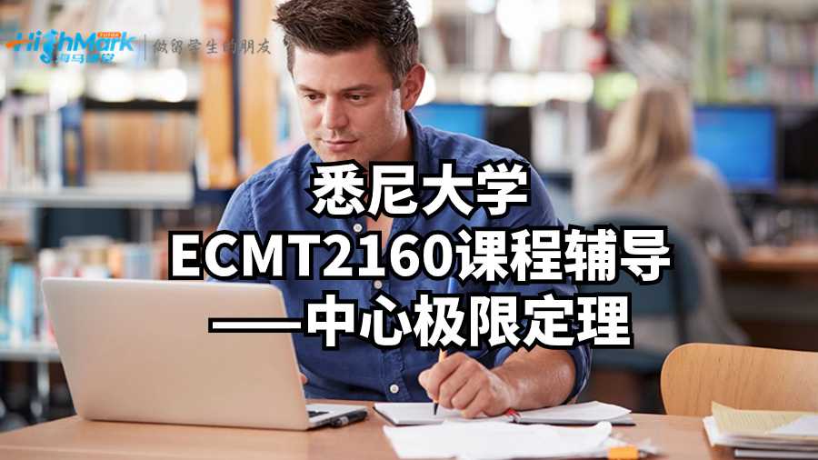 悉尼大學(xué)ECMT2160課程輔導(dǎo)——中心極限定理