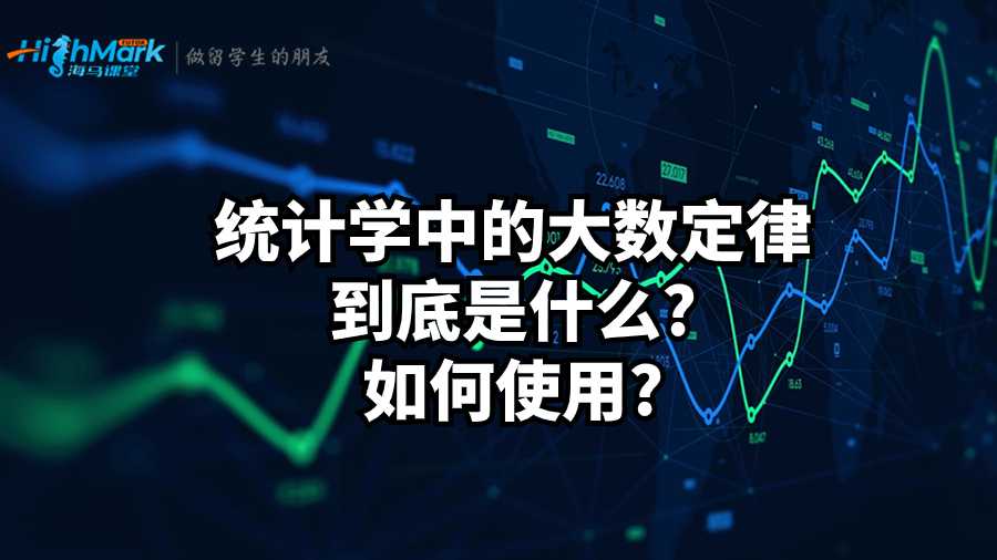 統計學中的大數定律到底是什么?如何使用?