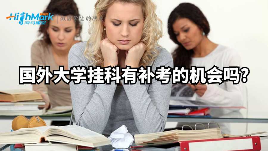 國外大學掛科有補考的機會嗎?