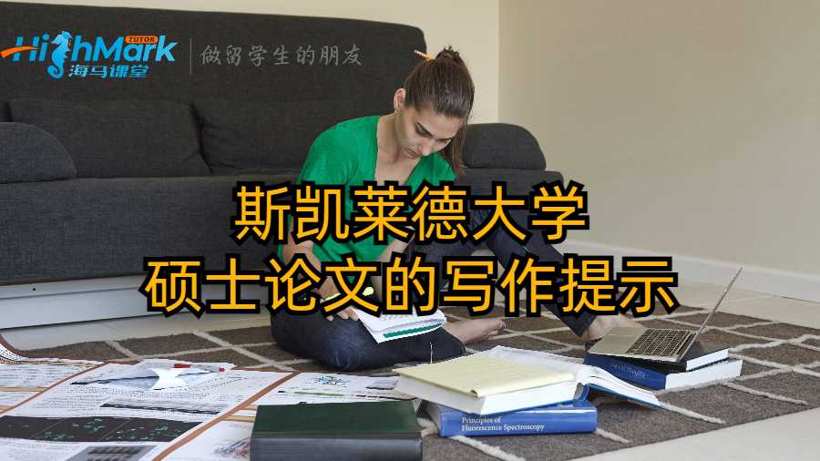 斯凱萊德大學碩士論文的寫作提示