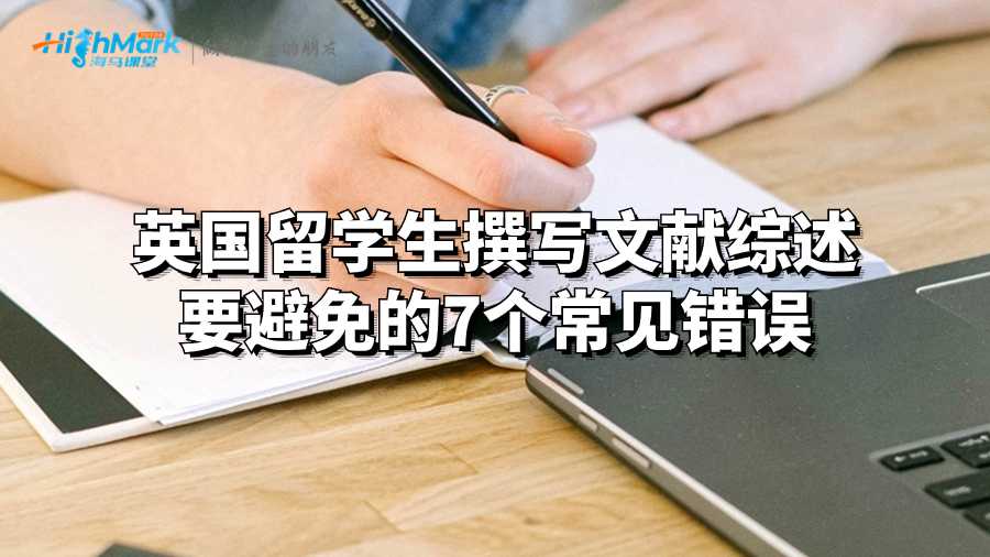 英國留學生撰寫文獻綜述要避免的7個常見錯誤