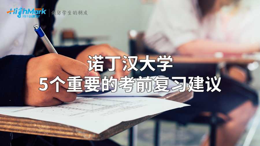 諾丁漢大學5個重要的考前復習建議