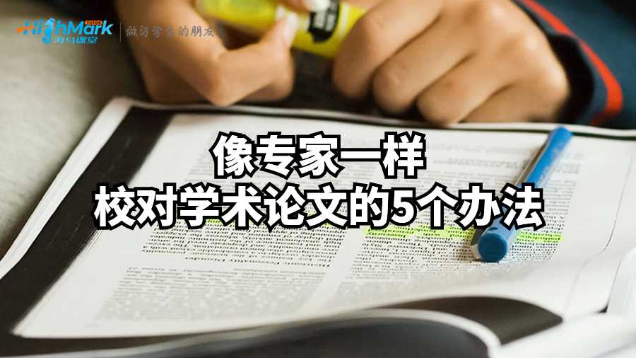 像專家一樣校對學術論文的5個辦法