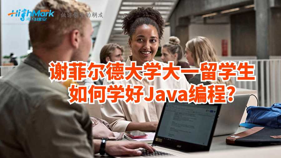 謝菲爾德大學大一留學生如何學好Java編程?