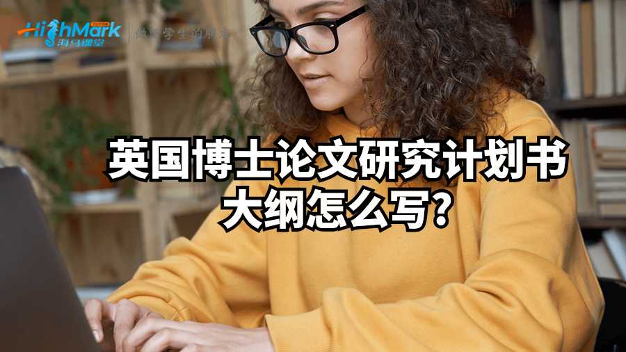 英國博士論文研究計劃書大綱怎么寫?