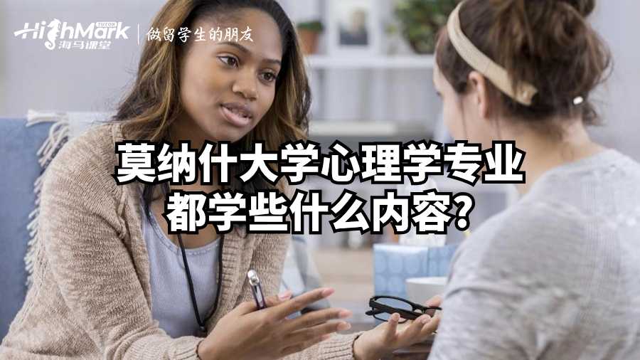 莫納什大學心理學專業(yè)都學些什么內容?