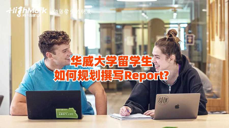 華威大學留學生如何規劃撰寫Report?