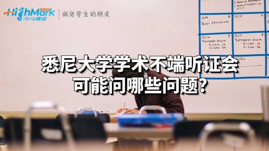 悉尼大學學術不端聽證會可能問哪些問題?