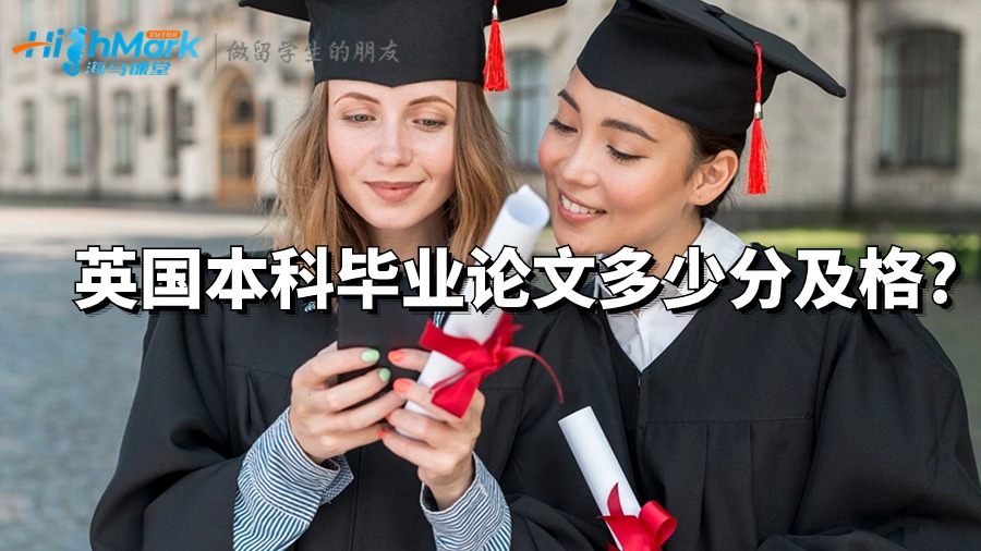 英國本科畢業論文多少分及格?