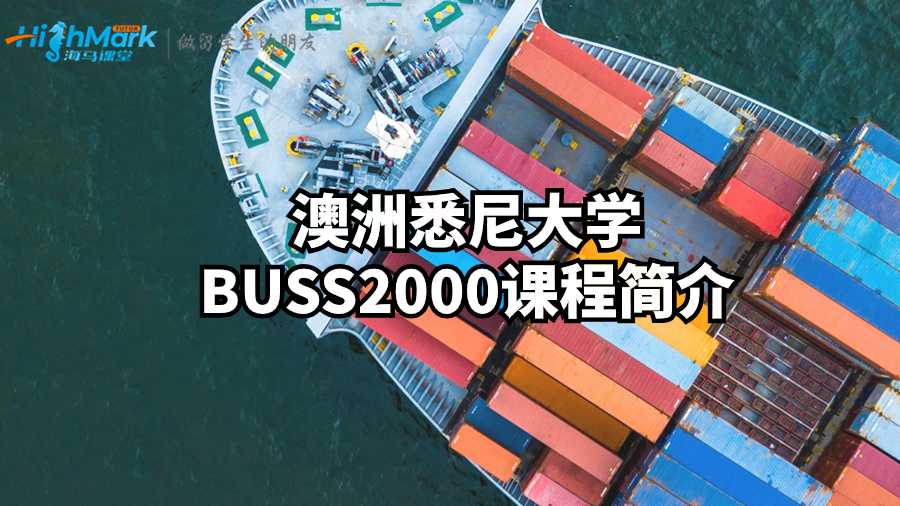 澳洲悉尼大學BUSS2000課程簡介