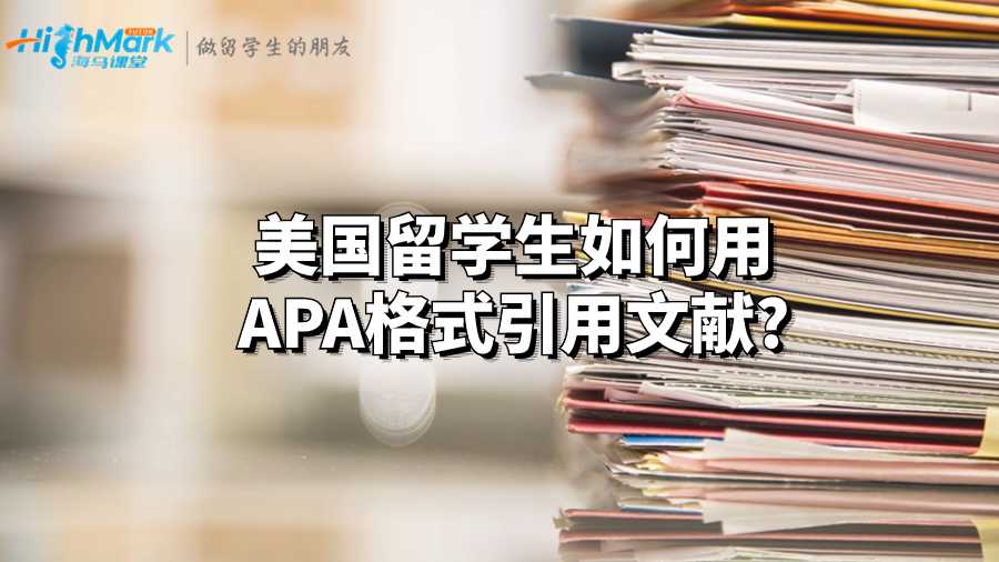 美國留學如何用APA格式引用文獻?