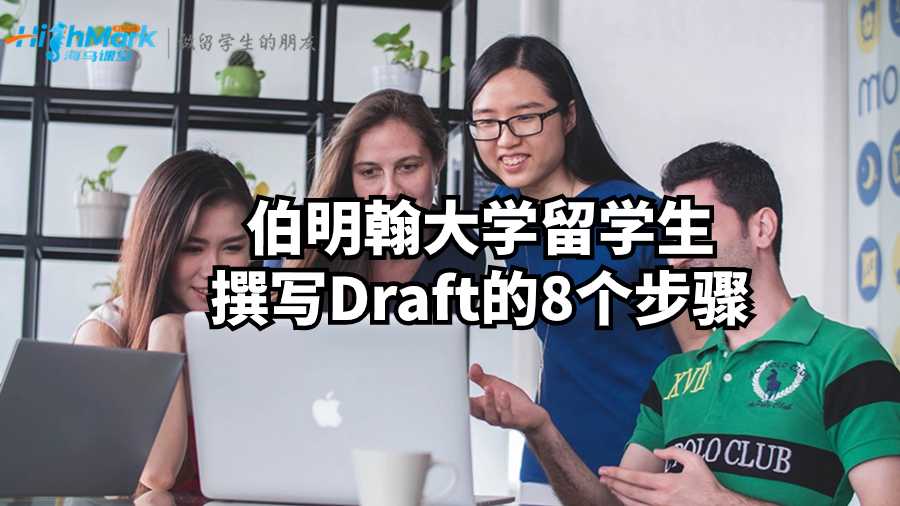 伯明翰大學留學生撰寫Draft的8個步驟