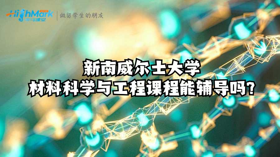 新南威爾士大學材料科學與工程課程能輔導嗎?