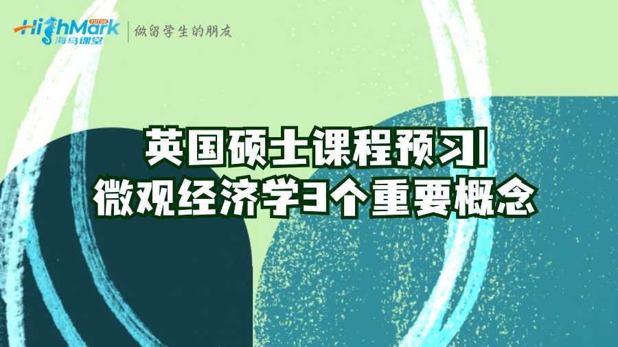 英國碩士課程預習|微觀經濟學3個重要概念