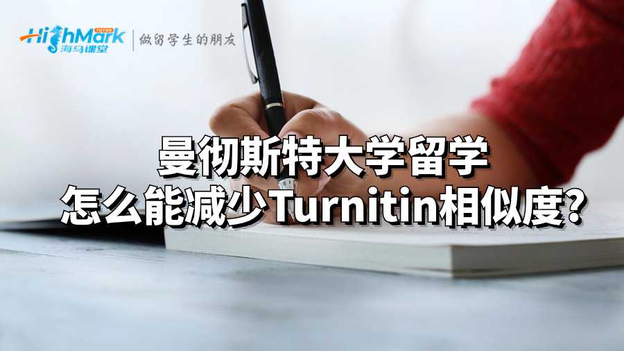 曼徹斯特大學留學怎么能減少Turnitin相似度?