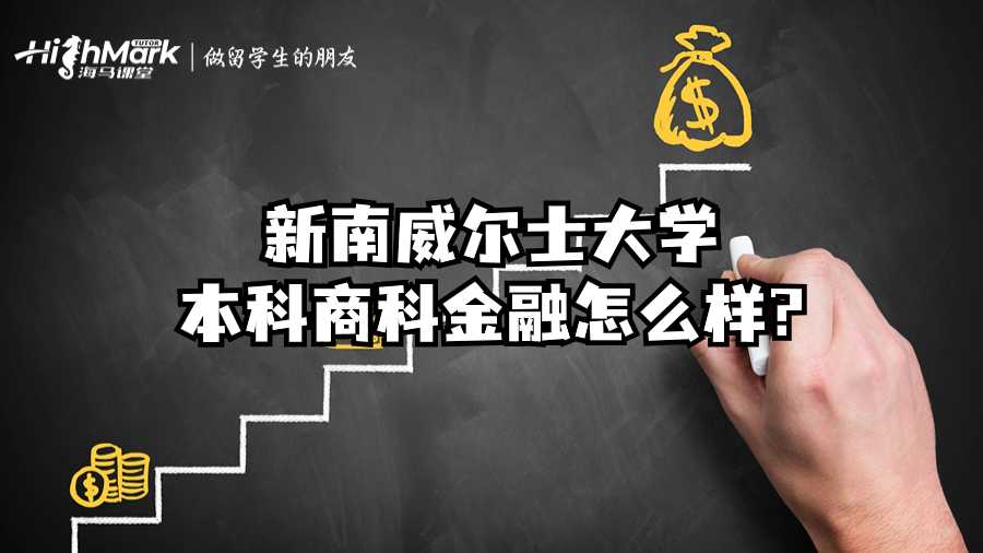 新南威爾士大學本科商科金融怎么樣?