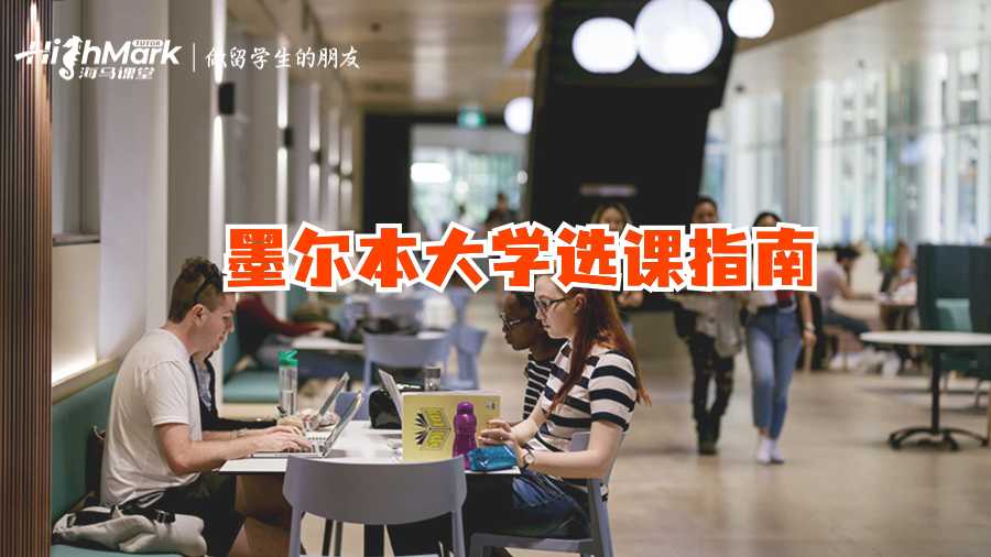 墨爾本大學選課指南