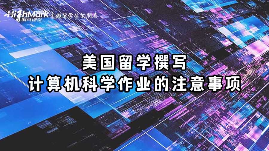 美國留學撰寫計算機科學作業的注意事項