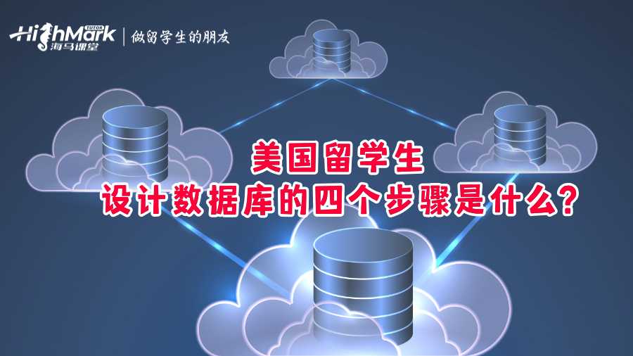 美國留學生設計數據庫的四個步驟是什么?