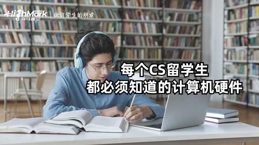 每個CS留學生都必須知道的計算機硬件