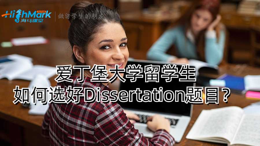 愛丁堡大學留學生如何選好Dissertation題目？