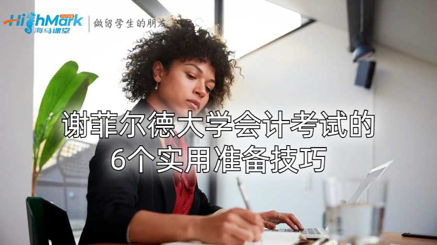 謝菲爾德大學(xué)會計考試的6個實用準(zhǔn)備技巧