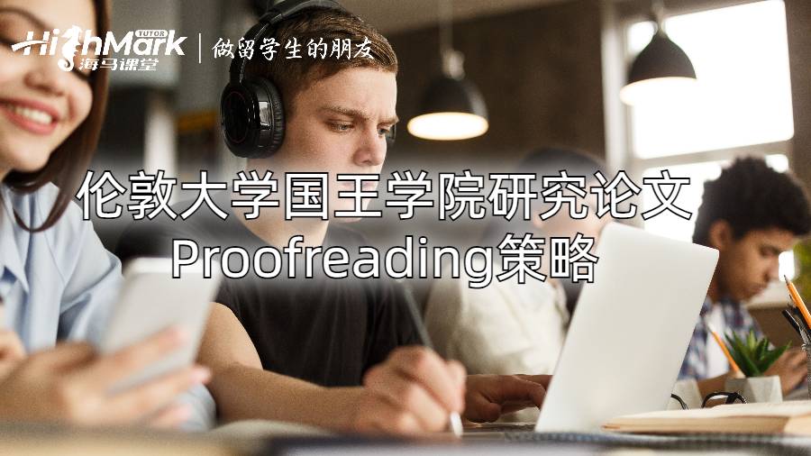 倫敦大學國王學院研究論文Proofreading策略