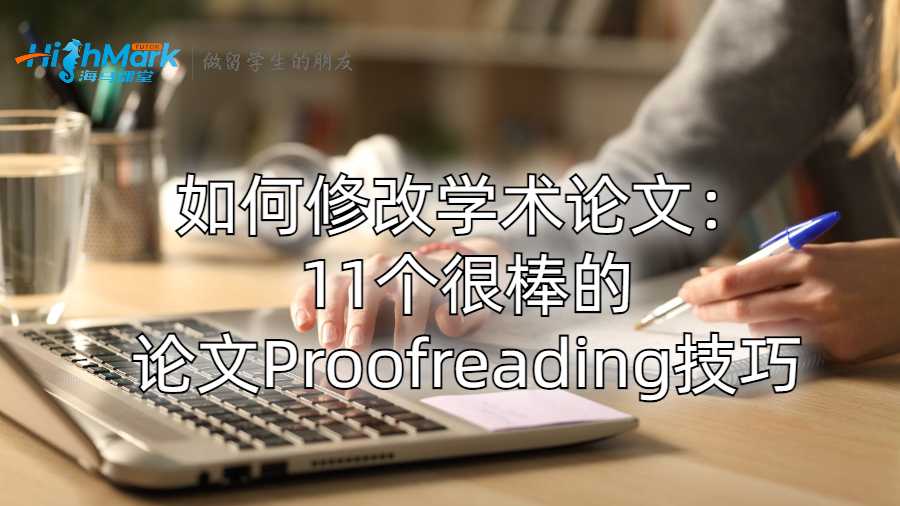 如何修改學術論文：11個很棒的論文Proofreading技巧