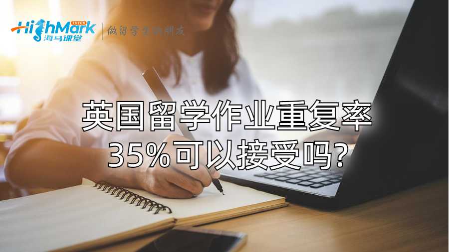 英國留學作業重復率35%可以接受嗎?