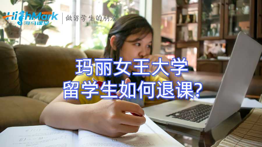 瑪麗女王大學留學生如何退課?