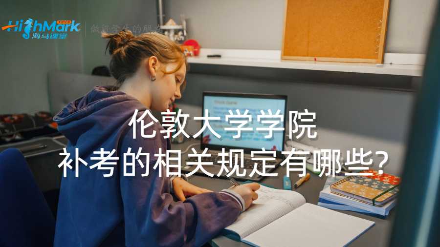 倫敦大學學院補考的相關規定有哪些?