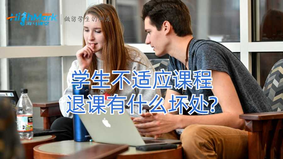 學生不適應課程退課有什么壞處?