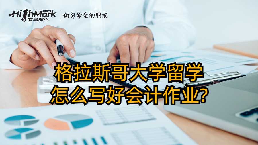 格拉斯哥大學留學怎么寫好會計作業?