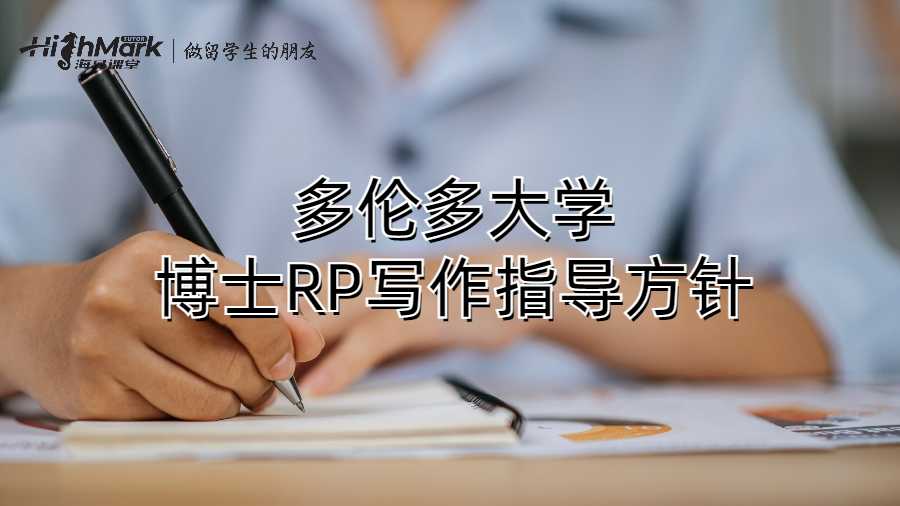 多倫多大學博士RP寫作指導方針