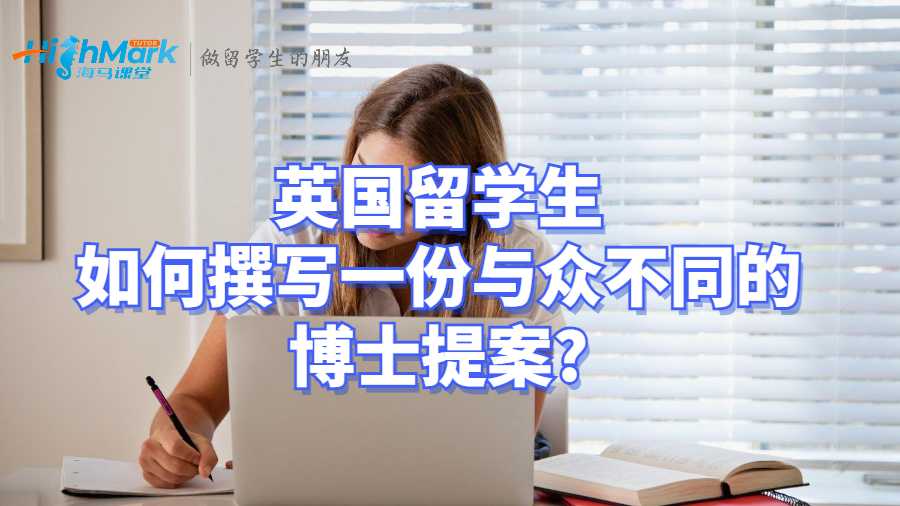 英國留學生如何撰寫一份與眾不同的博士提案?