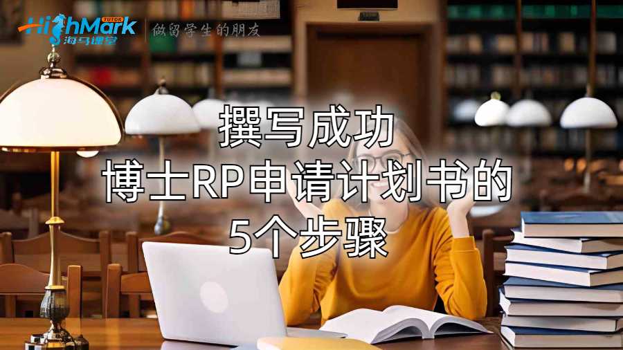 撰寫成功博士RP申請計劃書的5個步驟