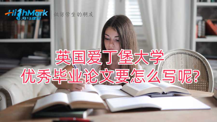 英國愛丁堡大學優秀畢業論文要怎么寫呢?