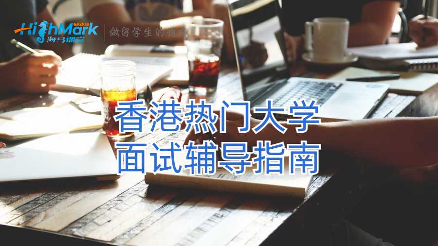 香港熱門大學(xué)面試輔導(dǎo)指南