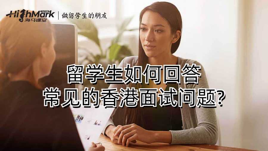 留學生如何回答常見的香港面試問題?