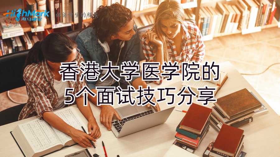 香港大學醫學院的5個面試技巧分享