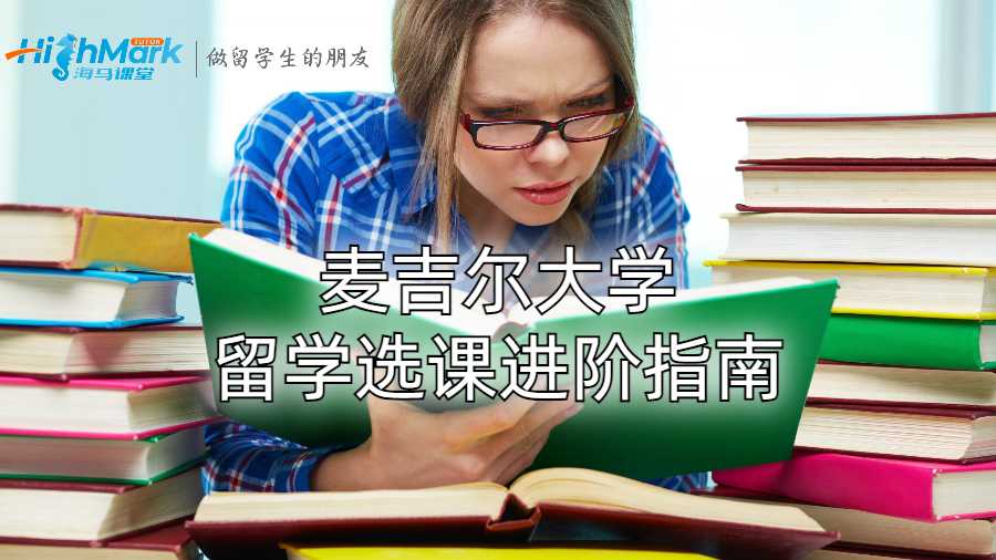 麥吉爾大學留學選課進階指南