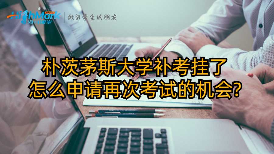 樸茨茅斯大學補考掛了怎么申請再次考試的機會?