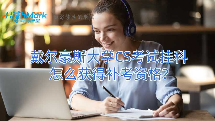 戴爾豪斯大學(xué)CS考試掛科怎么獲得補(bǔ)考資格?