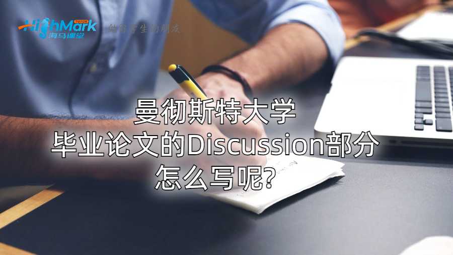 曼徹斯特大學畢業論文的Discussion部分怎么寫呢?