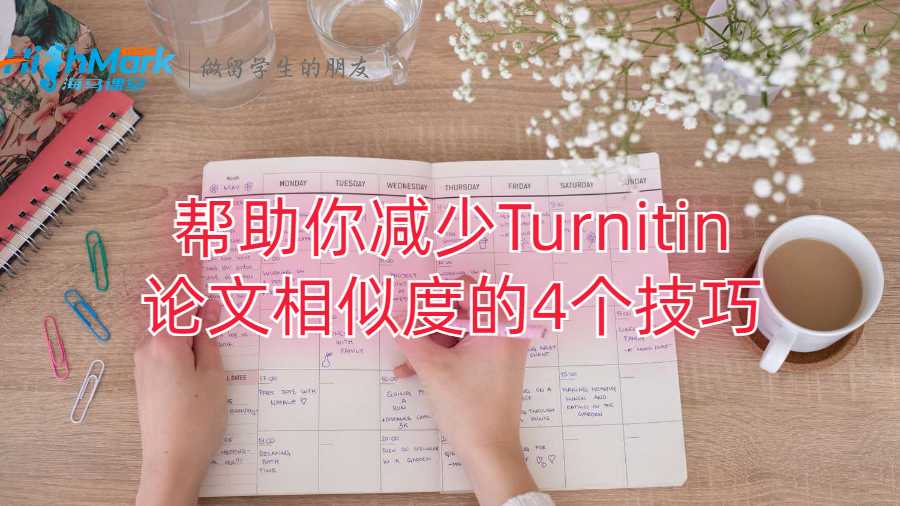 幫助你減少Turnitin論文相似度的4個技巧