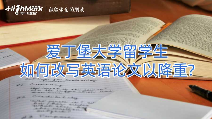 愛丁堡大學留學生如何改寫英語論文以降重?