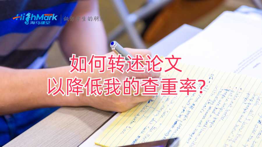 如何轉(zhuǎn)述論文以降低我的查重率?