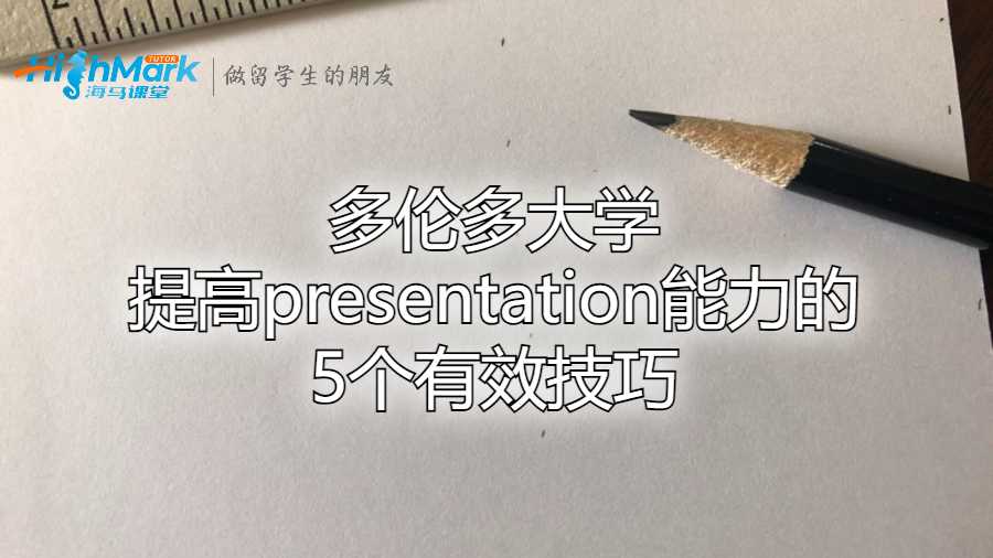 多倫多大學提高presentation能力的5個有效技巧