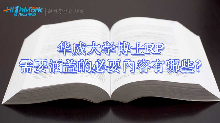 華威大學博士RP需要涵蓋的必要內容有哪些?