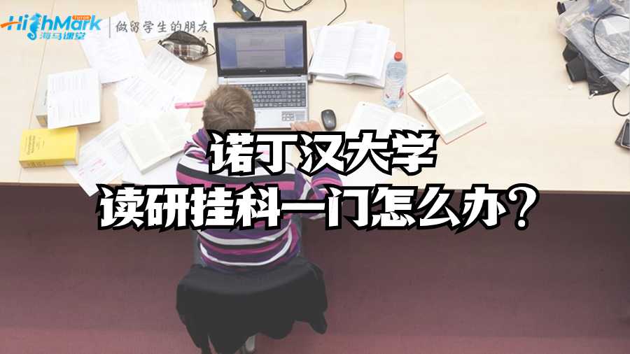 諾丁漢大學讀研掛科一門怎么辦?